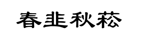 春韭秋菘