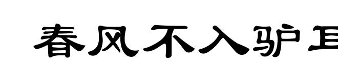 春风不入驴耳