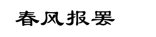 春风报罢