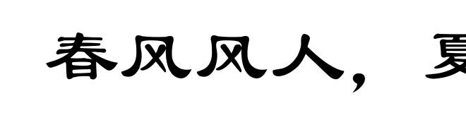 春风风人,夏雨雨人