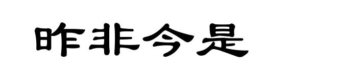 昨非今是