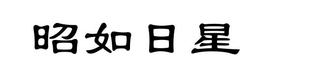 昭如日星