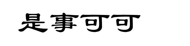 是事可可
