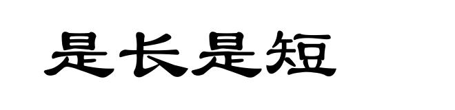 是长是短