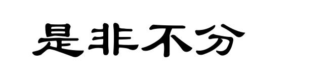是非不分