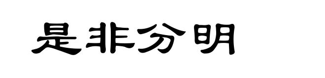 是非分明