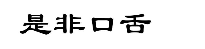 是非口舌