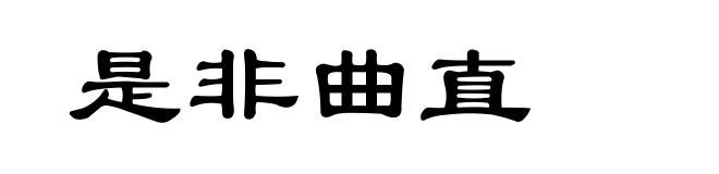 是非曲直