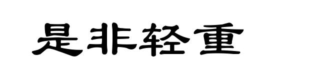 是非轻重