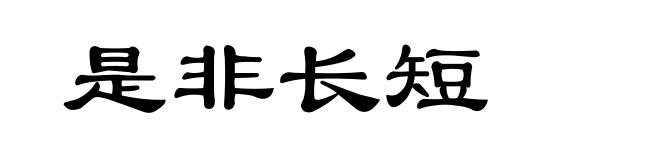 是非长短