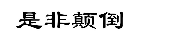 是非颠倒