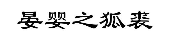 晏婴之狐裘