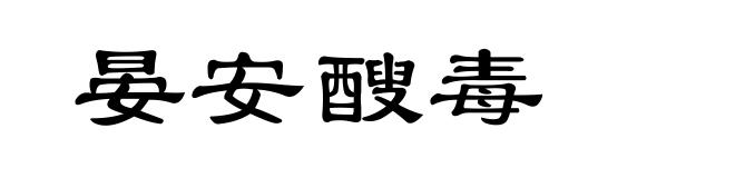 晏安醙毒
