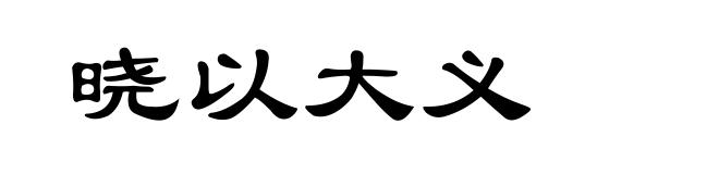 晓以大义