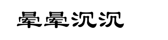 晕晕沉沉