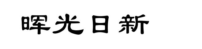 晖光日新