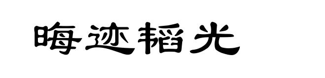 晦迹韬光
