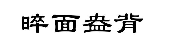 晬面盎背