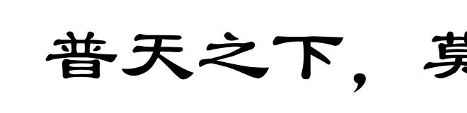 普天之下，莫非王土