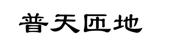 普天匝地