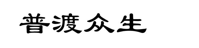 普渡众生