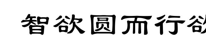 智欲圆而行欲方,胆欲大而心欲小