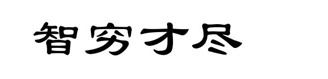 智穷才尽
