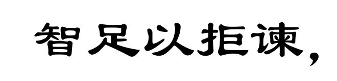 智足以拒谏,言足以饰非