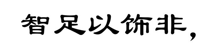 智足以饰非,辩足以行说