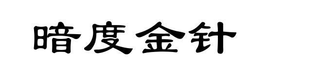 暗度金针