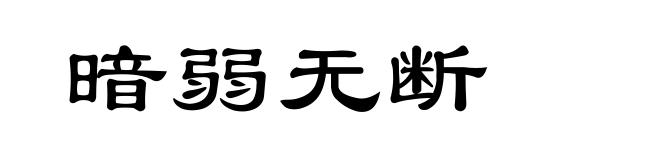 暗弱无断