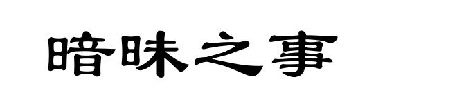 暗昧之事