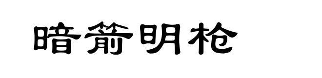 暗箭明枪