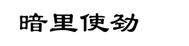 暗里使劲