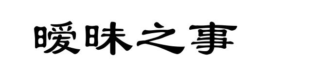 暧昧之事