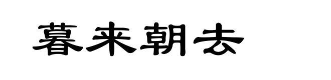 暮来朝去