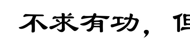 不求有功，但求无过