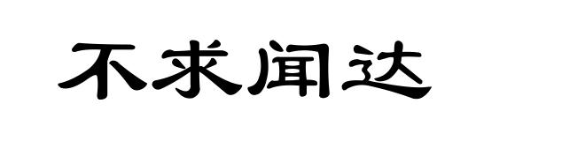 不求闻达