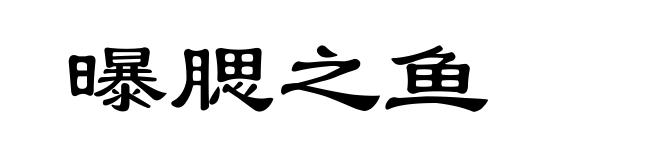 曝腮之鱼