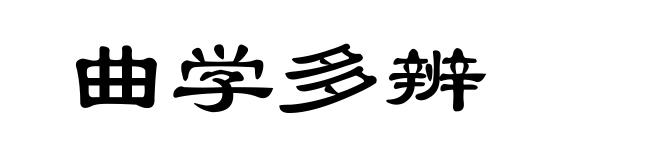 曲学多辨