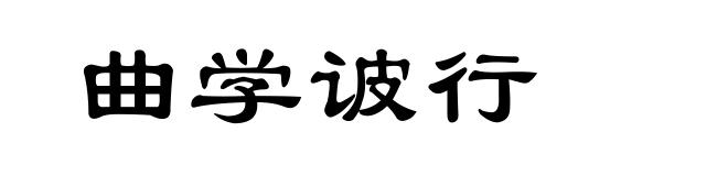 曲学诐行