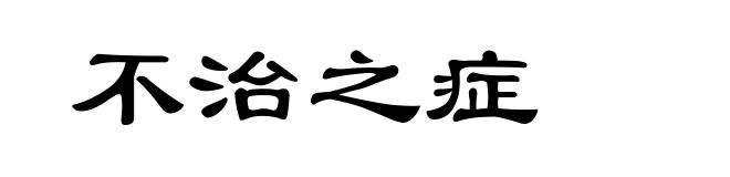 不治之症