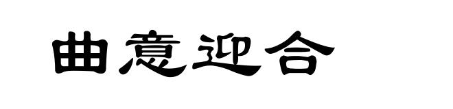 曲意迎合