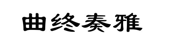 曲终奏雅