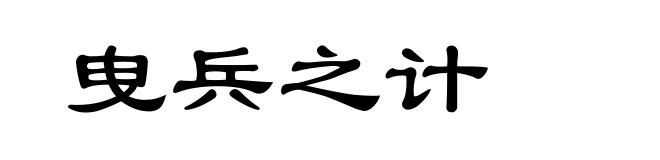 曳兵之计