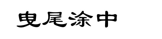 曳尾涂中