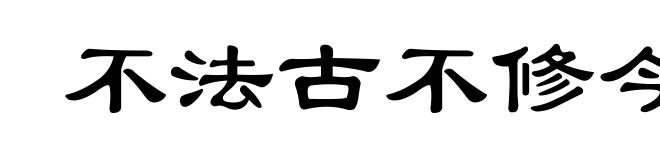 不法古不修今