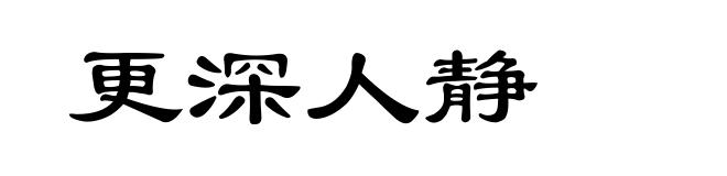 更深人静