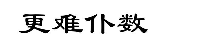 更难仆数