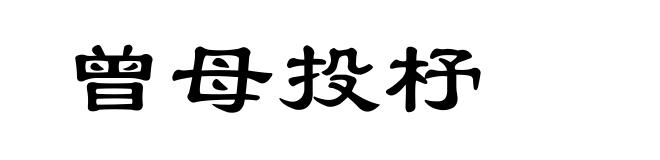 曾母投杼